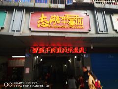 门面-智强牛肉面