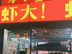 -草本味·市井羊肉馆·烧烤·龙虾·口味菜(新开铺总店)