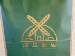 -风车面包