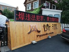 -额尔古纳风情源非遗俄餐