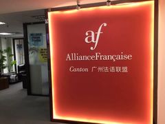 -广州法语联盟(瑞福大厦店)