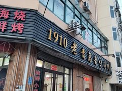 门面-1910老鲁味海鲜·戳子肉·青岛菜(金沙滩店)