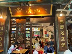 门面-凌记(泮塘路店)