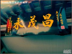DSC02188-召稼楼永茂昌粽子大王
