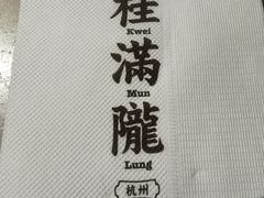 -桂满陇-十里风荷(合生汇店)