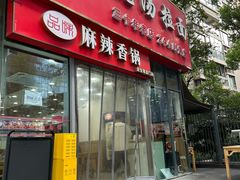 -豫厨老汤拉面(企业广场店)