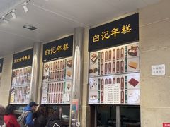 -清真·白记年糕(牛街北口店)