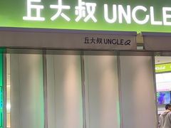 -丘大叔柠檬茶(乐峰广场分店)