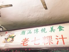 门面-长远七记