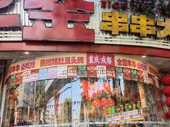 -大芊金重庆串串火锅(南京路店)