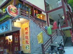 门面-阿布氇孜藏餐厅(九寨沟店)