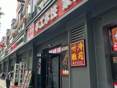 -听涛雅苑百味饺子老家菜馆