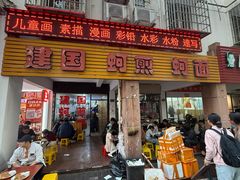 -建国蚵煎蚵面