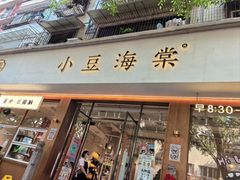 -小豆海棠(人民南路店)