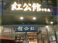 门面-民国红公馆·秦淮八艳(夫子庙店)