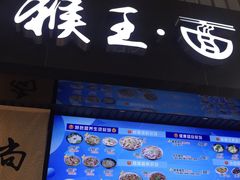门面-豫楚源美猴王·面(武商广场店)