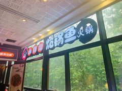 -小胖墩炝锅鱼(天钥桥路店)