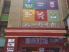 -八一好吃街·高品美食广场