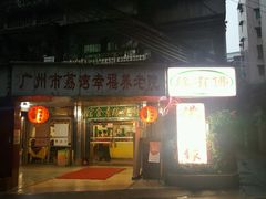门面-佛有缘素食馆·荔湾老字号(陈家祠首店)