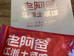 -老阿爸鲜鱼土菜(昆山花桥店)