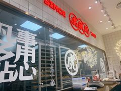 门面-虎头局·渣打饼行(五一新干线店)