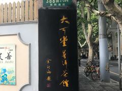-大可堂普洱茶馆(襄阳南路馆)