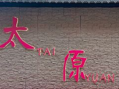 -山四砂锅(钟楼街店)
