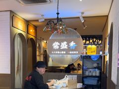 -常盛香生煎·酸辣汤.无锡老字号玉兰饼(新生路店)