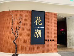 -花潮料理艺食馆(成都万象城店)