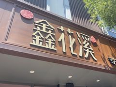 -鑫花溪牛肉米粉(景德路店)