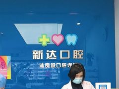 -新达口腔(华东理工大学店)
