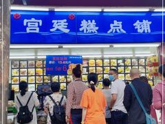 -宫廷糕点铺