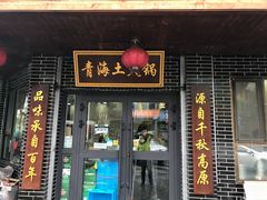 门面-陆记源·青海土火锅