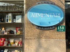 -Alimentari早午餐(安福路店)