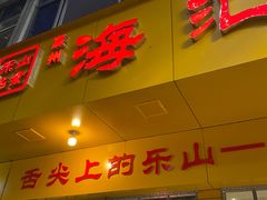 -海汇源老烧麦店(东大街总店)