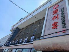 -涿掌柜·涿州宴