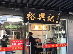门面-裕兴记·三虾面(西北街总店)