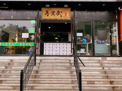 门面-再宣武文化主题餐厅·清真