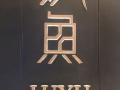 -炉鱼(萧山万象汇店)
