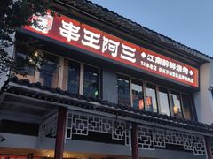 -串王阿三烧烤·小龙虾·烤鱼(拱墅胜利河美食街店)
