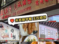 -文武王氏烧饼·无矾油条(西溪路店)