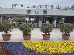 -秦始皇帝陵博物院-丽山园