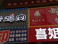 门面-一米鸡肉创意韩餐(五山店)