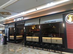 -新石器烤肉(南通CBD大有境店)