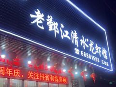 门面-老鄞江清水龙虾馆-赵赵家(江北店)