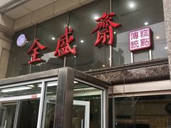 -清真全盛斋传统糕点(许士庙店)