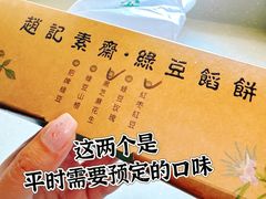 -赵记素斋·绿豆馅饼(钟楼小区店)