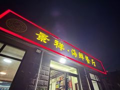 -景祥海鲜美食餐厅