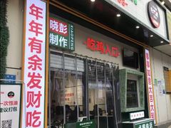 门面-晓彭肥肠鸡·泡椒鸡火锅(水木天地店)