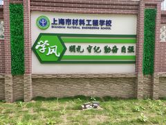 -上海市材料工程学校